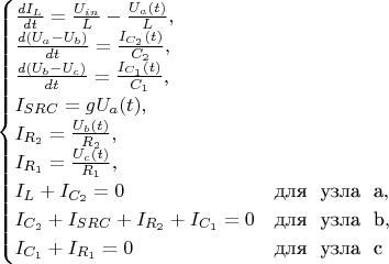 $\begin{equation*}
 \begin{cases}
   \frac{dI_L}{dt} = \frac{U_{in}}{L} - \frac{U_a(t)}{L},
   \\
   \frac{d(U_a - U_b)}{dt} = \frac{I_{C_2}(t)}{C_2},
   \\
   \frac{d(U_b - U_c)}{dt} = \frac{I_{C_1}(t)}{C_1},
   \\
   I_{SRC} = gU_a(t),
   \\
   I_{R_2} = \frac{U_b(t)}{R_2},
   \\
   I_{R_1} = \frac{U_c(t)}{R_1},
   \\
   I_L + I_{C_2} = 0 &\text{для \ узла \ a},
   \\
   I_{C_2} + I_{SRC} + I_{R_2} + I_{C_1} = 0 &\text{для \ узла \ b},
   \\
   I_{C_1} + I_{R_1} = 0 &\text{для \ узла \ c}
 \end{cases}
\end{equation*}$