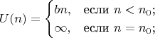 $$U(n) =
\begin{cases}
bn,&\text{если $n < n_0$;}\\
\infty,&\text{если $n=n_0$;}\\
\end{cases}$$