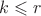 $k \leqslant r$ $k \leqslant r$