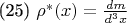 (25) \rho^{*}(x)= \frac {dm} {d^{3}x}
