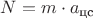 $N = m \cdot  a_{\text {цс}}$