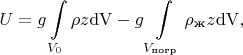 $$U= g\int\limits_{V_0}\rho z\mathrm{dV}- g\int\limits_{V_\text{погр}}\rho_\text{ж} z\mathrm{dV},$$