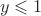 $\ y\leqslant 1