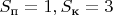 $S_\text{п}=1,S_\text{к}=3$
