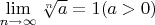 $\lim\limits_{n\to \infty }\sqrt[n]{a}=1 (a>0)$