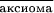 $\frac{}{\text{аксиома}}$