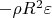 $-\rho R^2\varepsilon$