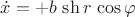 $\dot x=+b \,\sh r\,\cos\varphi$