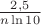 $\frac{2{,}5}{n\ln 10}$