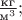 $\tfrac{\text{кг}}{\text{м}^3};$