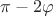 $\pi-2\varphi$