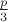 $\frac{p}{3}$