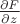 $\frac{\partial F}{\partial z}$