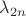 $\lambda_{2n}$