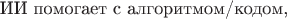 $$
\text{ИИ помогает с алгоритмом/кодом,}
$$