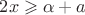 $2x\geqslant \alpha+a$ $2x\geqslant \alpha+a$