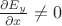$\frac{\partial E_y}{\partial x} \ne 0$