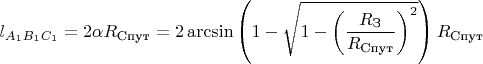 $$\[{l_{{A_1}{B_1}{C_1}}} = 2\alpha {R_{\text{Спут}}} = 2\arcsin \left( {1 - \sqrt {1 - {{\left( {\frac{{{R_{\text{З}}}}}{{{R_{\text{Спут}}}}}} \right)}^2}} } \right){R_{\text{Спут}}}\]$$
