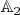$\mathbb{A}_2$
