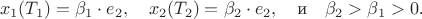 \begin{center}
$ x_1(T_1)= \beta_1 \cdot e_2, \quad  x_2(T_2)= \beta_2 \cdot e_2, \quad  \text{и} \quad  \beta_2>\beta_1>0 $.
\end{center}