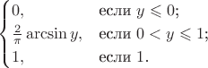 $$\begin{cases}
0,&\text{если $y\leqslant0$;}\\
\tfrac{2}{\pi} \arcsin y ,&\text{если $0<y\leqslant1$;}\\
1,&\text{если $1\leqslanty$.}
\end{cases}$$