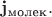 $\mathbf{j}_\text{молек}.$