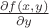 $\frac{\partial f(x,y)}{\partial y}$ $\frac{\partial f(x,y)}{\partial y}$