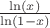 $\frac{\ln(x)}{\ln(1-x)}$