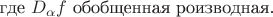 где $D_\alpha f$ обобщенная роизводная.