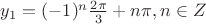 $ y_1 = (-1)^n \frac {2 \pi}{3} + n\pi, n \in Z $