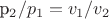 p_2/p_1=v_1/v_2