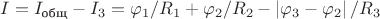 $I = I_{\text{общ}}-I_3 = \varphi_1/R_1+\varphi_2/R_2 - \left|\varphi_3-\varphi_2\right|/R_3$