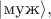 $| \text{муж}\rangle,$