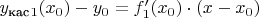 $y_\text{кас}_1(x_0)-y_0 = f_1'(x_0) \cdot (x-x_0)$
