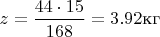 $z=\dfrac{44\cdot 15}{168}=3.92\mbox{кг}$