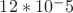 $1б2*10^-5$