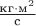 $\frac{\text{кг} \cdot \text{м}^2}{\text{с}}$