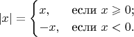 $\left\lvert x\right\rvert=\begin{cases}
x,&\text{если $x\geqslant 0$;}\\
-x,&\text{если $x<0$.}
\end{cases}$