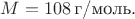 $M=108 \, \text{г/моль}.$