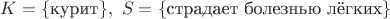 $K=\{\text{курит}\},\ S=\{\text{страдает болезнью лёгких}\}$