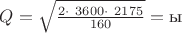 $Q=\sqrt{\frac{2\cdot\ 3600\cdot\ 2175}{160}} = \text{ы}$
