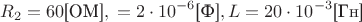 $$R_2=60\text{[ОМ]}, С=2\cdot10^{-6}\text{[Ф]}, L=20\cdot10^{-3}\text{[Гн]} $$