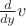 ${\frac {d}{dy}}v$