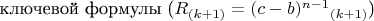 ключевой формулы ($R_{(k+1)}=(c-b)^{n-1}$$_{(k+1)}$)