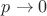$p \rightarrow 0$ $p \rightarrow 0$