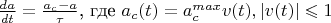 $ \frac{da}{dt}= \frac{a_c - a} {\tau} $, где $a_c(t) = a_{c}^{max} v(t), \left|v(t)\right|\leqslant1$