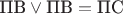 $\text{ПВ}\vee\text{ПВ} = \text{ПС}$