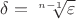$\delta=\sqrt[n-1]\varepsilon$