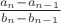 $\frac{a_n-a_{n-1}}{b_n-b_{n-1}}$
