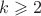 \[
k \geqslant 2
\]